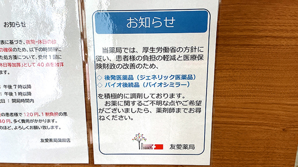 友愛薬局　蒲田店のジェネリック対応