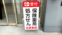 友愛薬局　蒲田店の看板