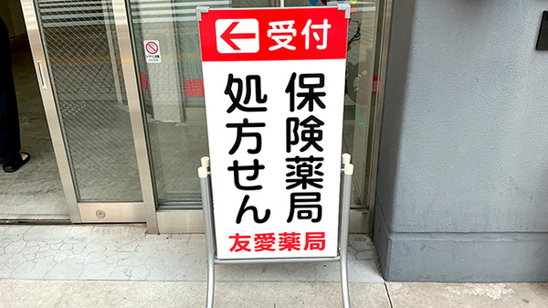 友愛薬局　蒲田店の看板