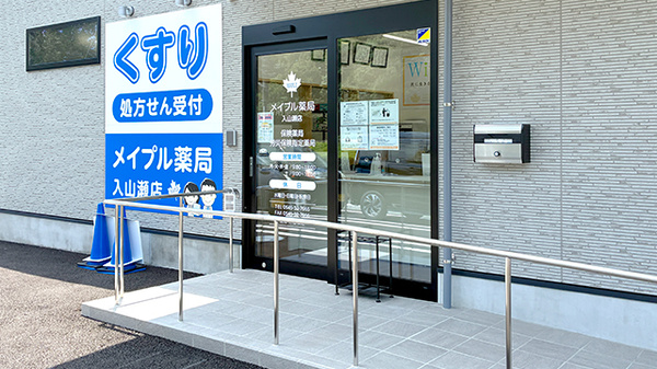 メイプル薬局　入山瀬店の入口