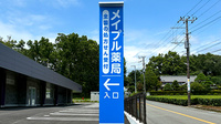 メイプル薬局　入山瀬店の看板