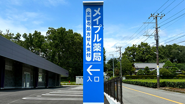 メイプル薬局　入山瀬店の看板