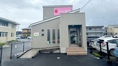 りんご薬局下南部店