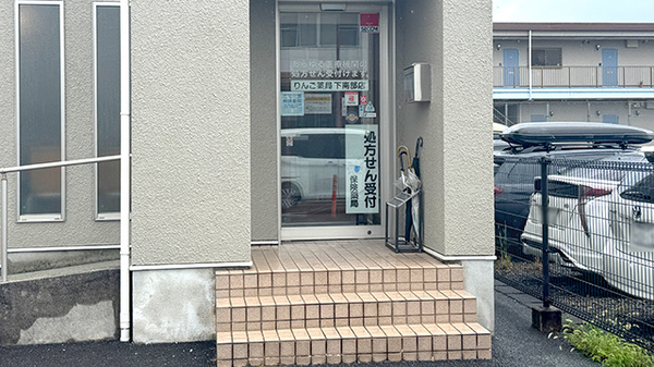 りんご薬局下南部店の入口