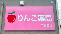りんご薬局下南部店の看板