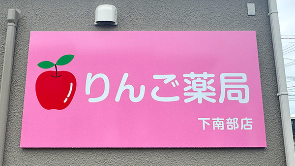 りんご薬局下南部店の看板