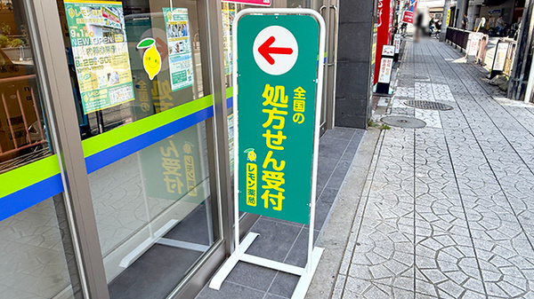 レモン薬局　寝屋川市駅前店の看板