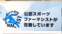 手鎌薬局のスポーツファーマシスト