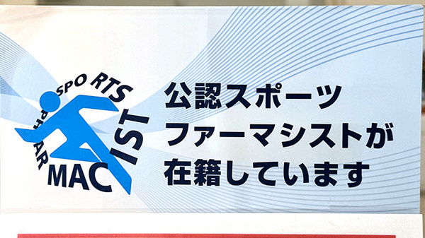 手鎌薬局のスポーツファーマシスト