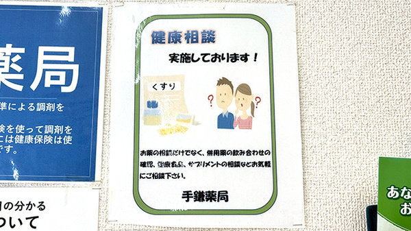手鎌薬局の相談対応
