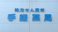 手鎌薬局の看板