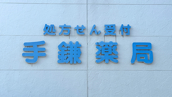 手鎌薬局の看板