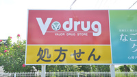 V・drug　弥富薬局の看板