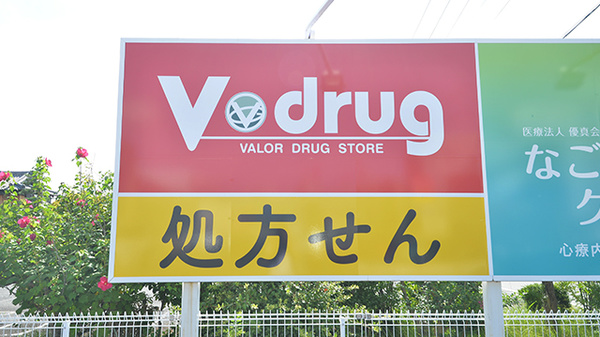 V・drug　弥富薬局の看板