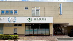 高の原薬局の外観