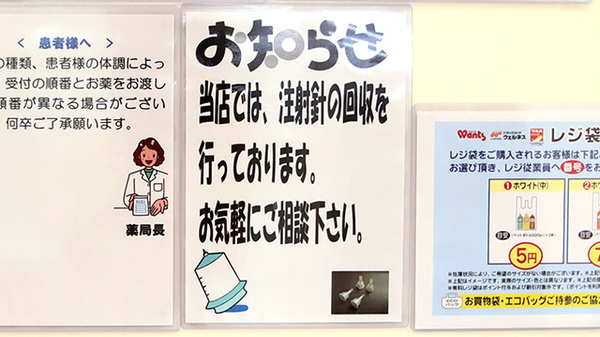 ウォンツ伴東薬局の使用済み注射針回収