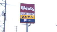 ウォンツ伴東薬局の看板
