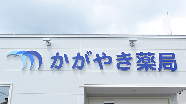 かがやき薬局の看板