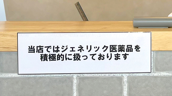 かがやき薬局のジェネリック対応