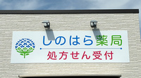 しのはら薬局の看板