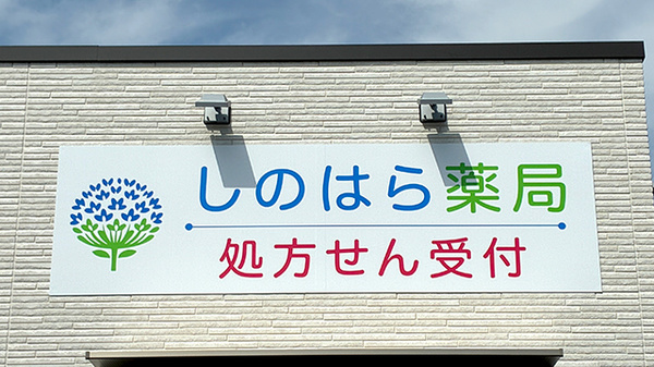 しのはら薬局の看板