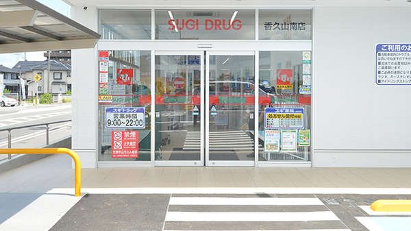 スギ薬局 香久山南店の入口