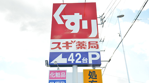 スギ薬局 香久山南店の看板