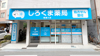 しろくま薬局　寝屋川店の外観