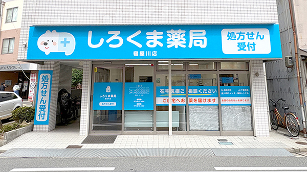 しろくま薬局　寝屋川店の外観