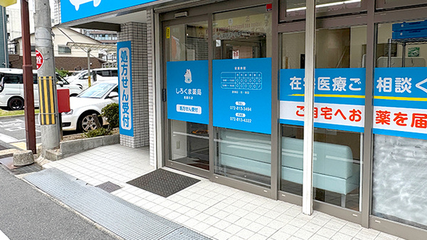 しろくま薬局　寝屋川店の入口
