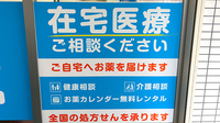 しろくま薬局　寝屋川店の在宅対応