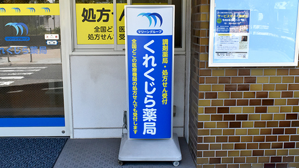 くれくじら薬局の看板