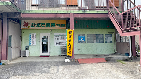 かえで薬局下吉田店の外観