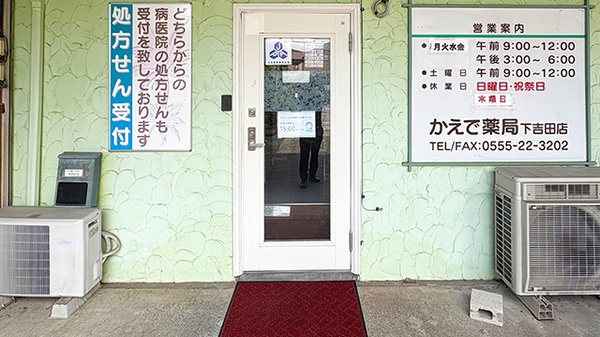 かえで薬局下吉田店の入口