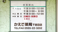 かえで薬局下吉田店の看板
