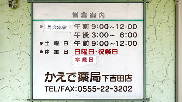 かえで薬局下吉田店の看板