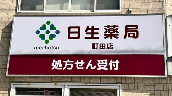 日生薬局　町田店の看板