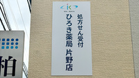 ひろき薬局片野店の看板