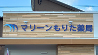 マリーンもりた薬局の看板