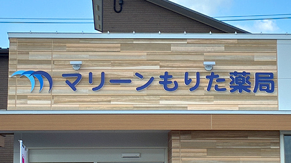 マリーンもりた薬局の看板