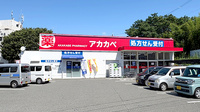 アカカベ薬局　藤が尾店の外観