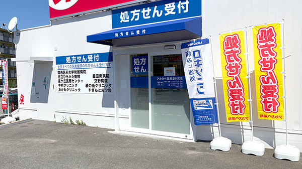アカカベ薬局　藤が尾店の入口