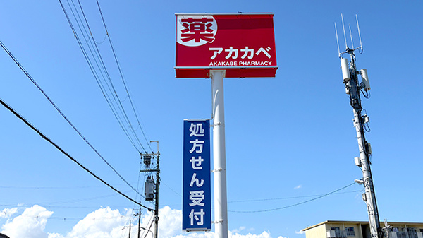 アカカベ薬局　藤が尾店の看板
