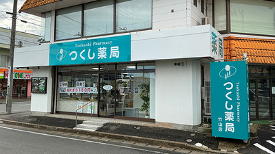 つくし薬局　竹山店