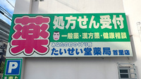 たいせい堂薬局首里店の看板