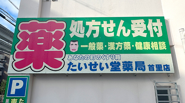 たいせい堂薬局首里店の看板