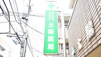 太陽薬局の看板