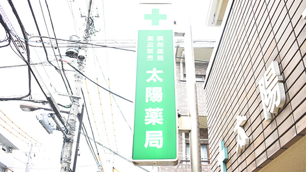 太陽薬局の看板