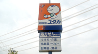 ユタカ薬局　三山木の看板