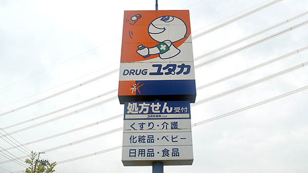 ユタカ薬局　三山木の看板